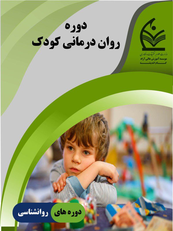 روان درمانی کودک