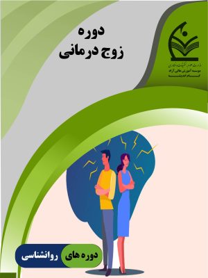 زوج درمانی