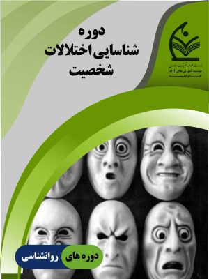 شناسایی اختلالات شخصیت