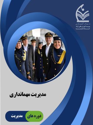 مدیریت مهمانداری