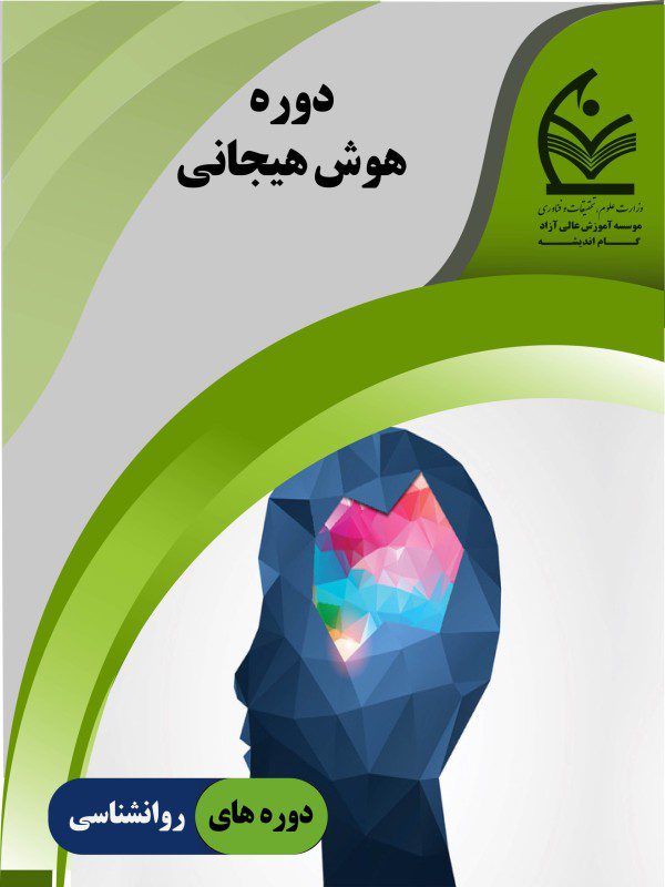 هوش هیجانی