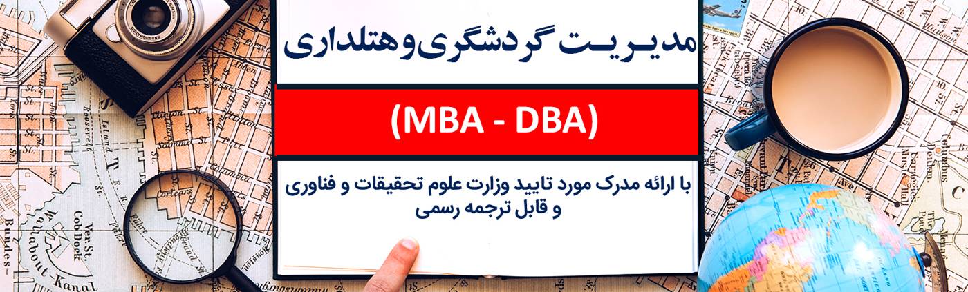 مدیریت گردشگری و هتلداری